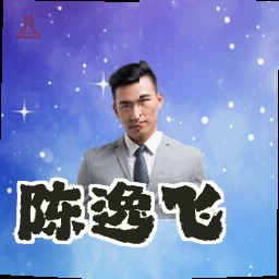 陈逸飞