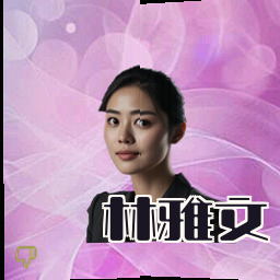 林雅文