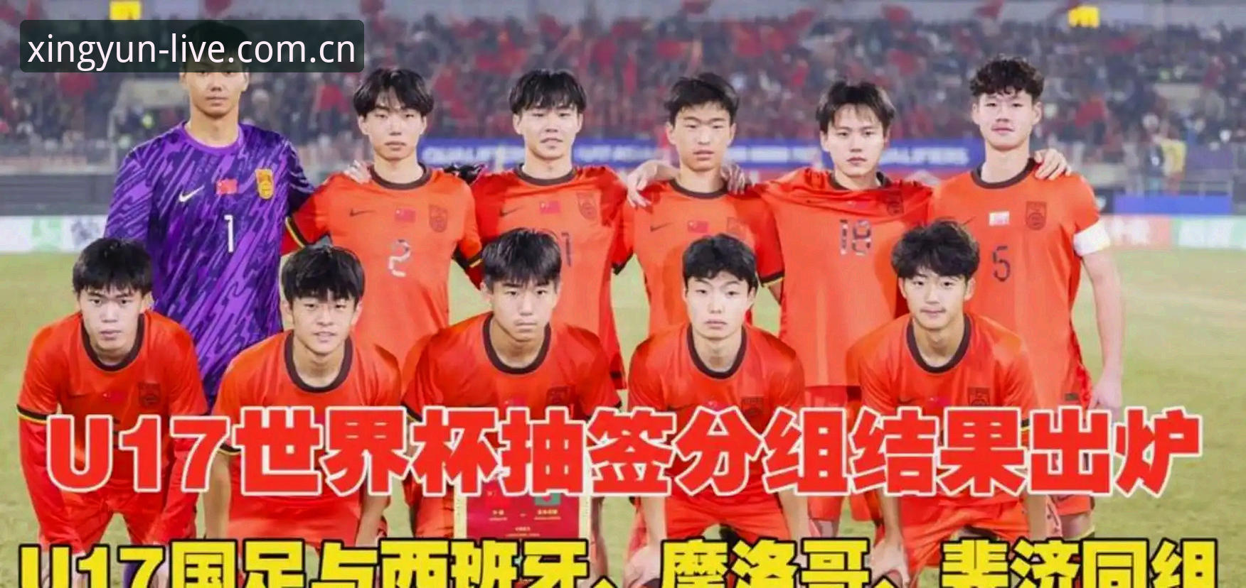 杏运娱乐手机客户端 U17世界杯抽签揭晓,中国男女足分别迎战西班牙与美国——杏运体育平台全程聚焦赛事最新进展