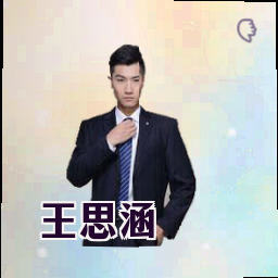 王思涵